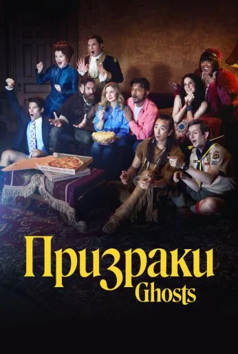 Призраки (2021) онлайн бесплатно
